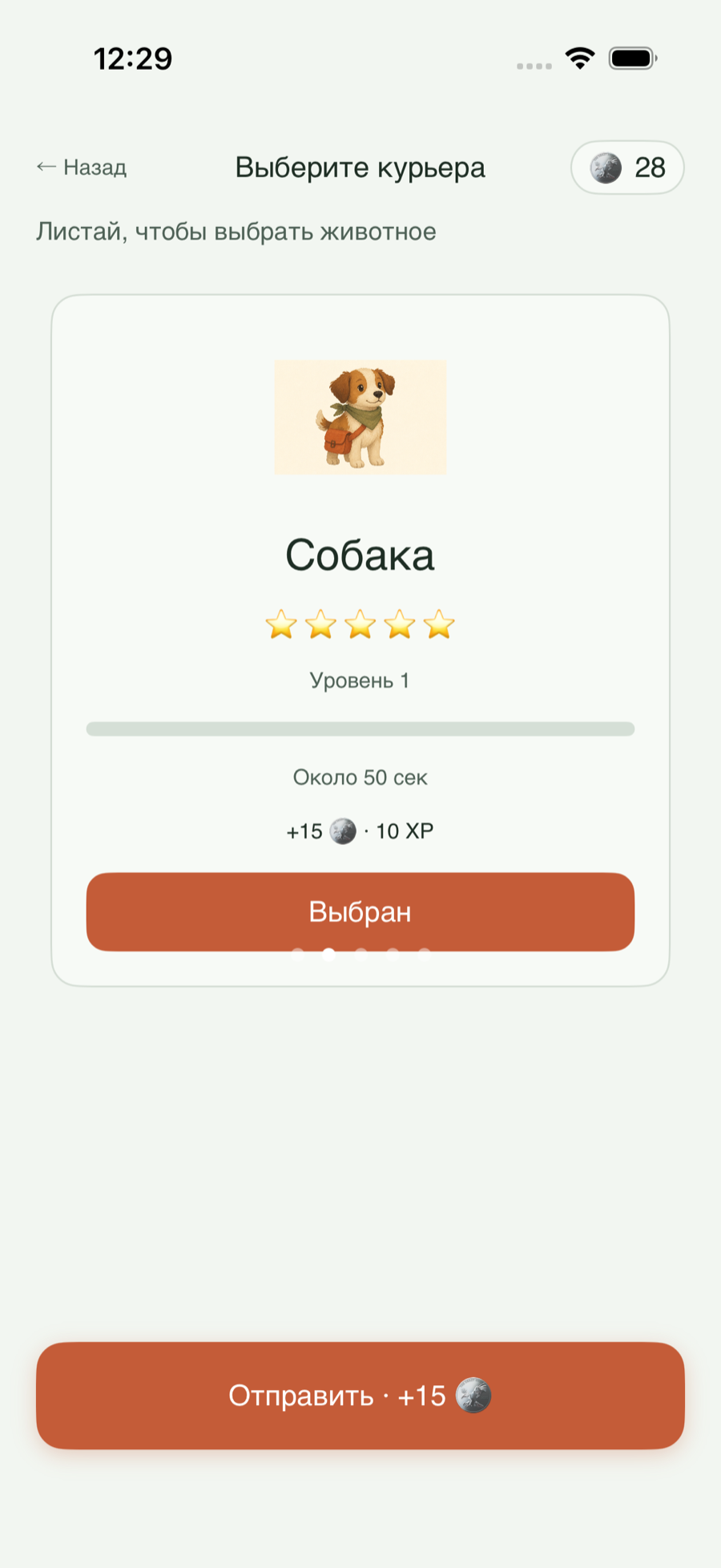 Выбор курьера: собака, награда монетами и кнопка отправить