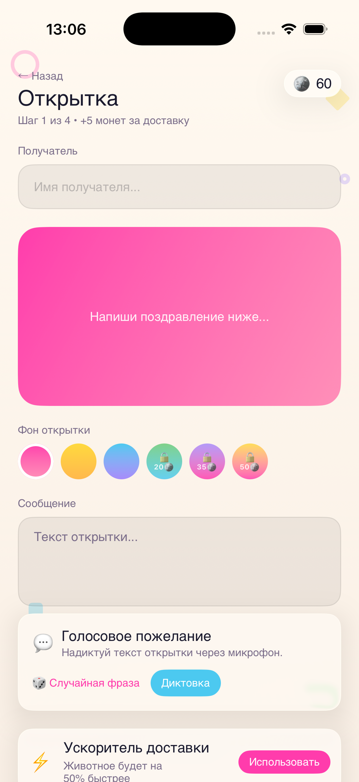 Экран создания открытки: фон, текст и ускоритель доставки